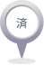 済.jpg