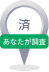 済（あなたが調査）.jpg
